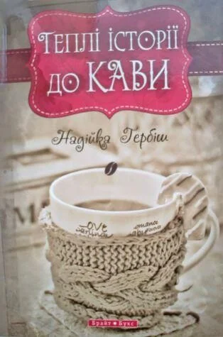 Теплі історіії до кави — Надійка Гербіш