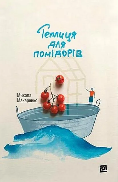 Теплиця для помідорів — Видавництво 21