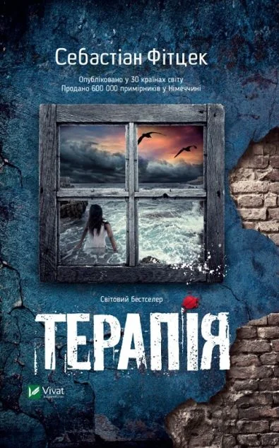 Терапія — Себастіан Фітцек