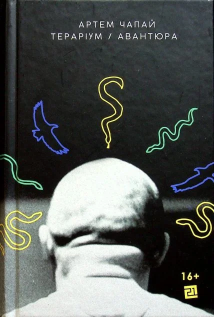 Тераріум. Авантюра — Артем Чапай