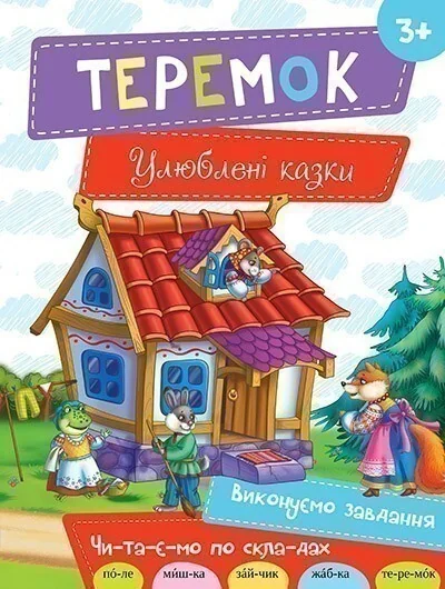 Теремок. Улюблені казки