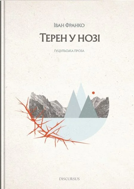 Терен у нозі — Іван Франко