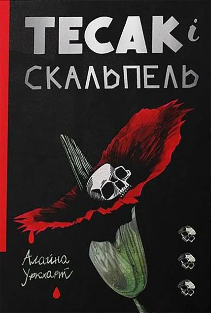 Тесак і скальпель — Алайна Уркхарт