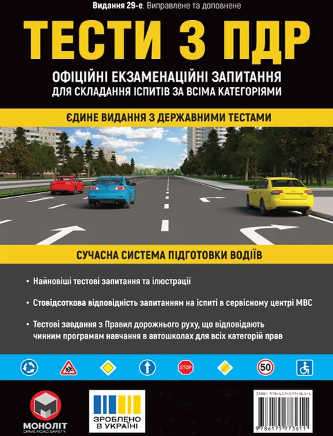 Тести за правилами дорожнього руху України — Моноліт-Bizz