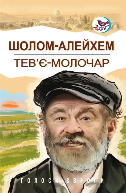 Тев’є-молочар — Шолом-Алейхем