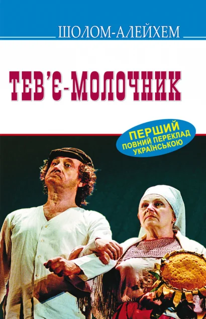 Тев’є-молочник — Шолом-Алейхем