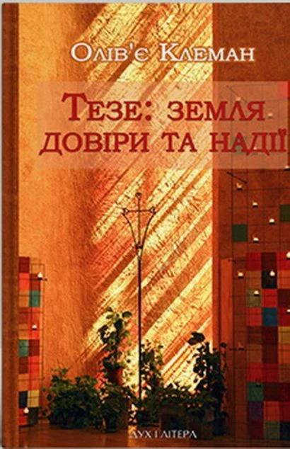 Тезе: земля надії та довіри