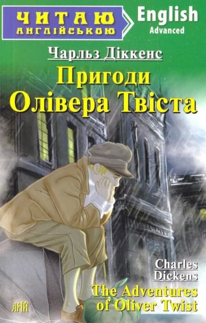 The Adventures of Oliver Twist — Чарлз Діккенс