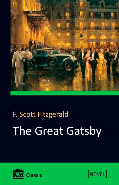 The Great Gatsby — Френсіс Скотт Фіцджеральд