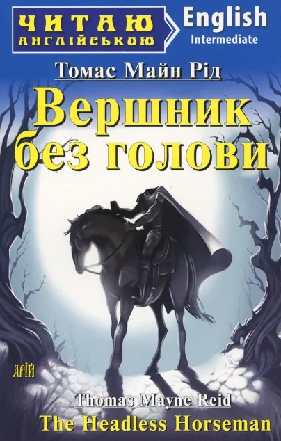 The Headless Horseman — Арій