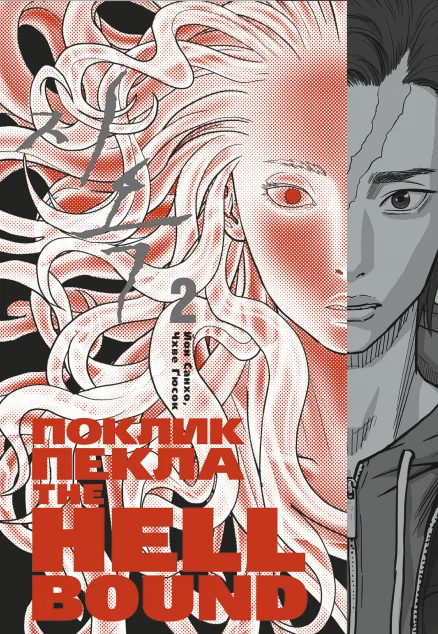 The Hellbound. Поклик пекла. Том 2 — Varvar Publishing