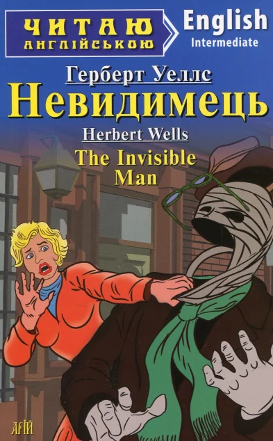 The Invisible Man — Герберт Веллс