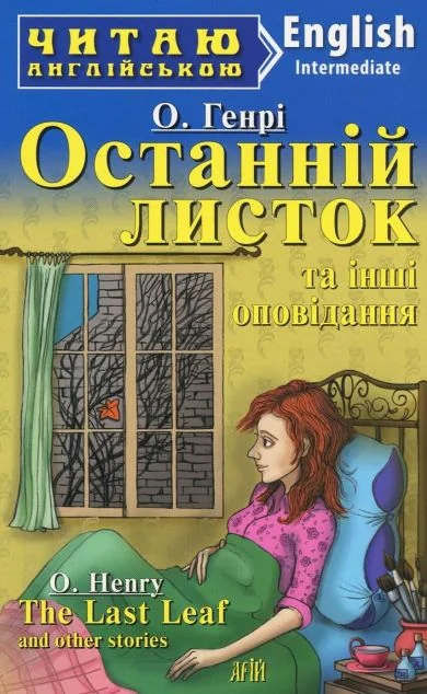 The Last Leaf' and other stories — Арій