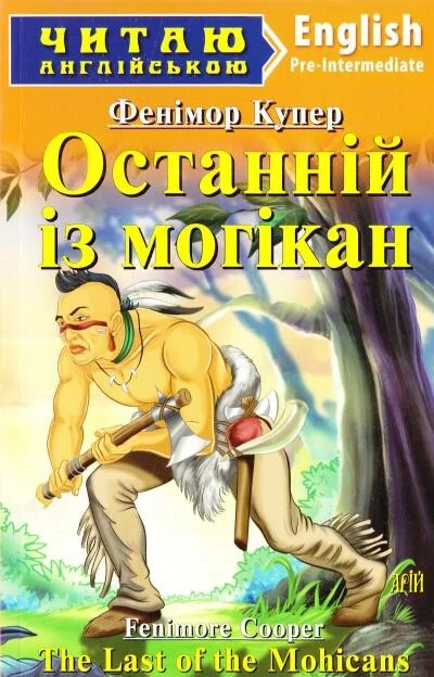 The Last of the Mohicans — Джеймс Фенімор Купер