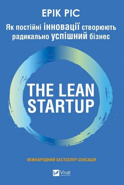 The Lean Startup — Ерік Ріс