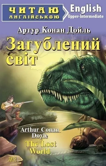 The Lost World — Артур Конан Дойл