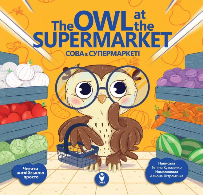 The Owl at the Supermarket. Сова в супермаркеті — Тетяна Кузьменко