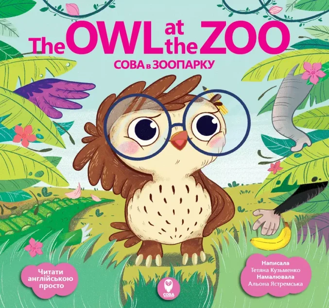 The Owl at the Zoo. Сова в зооопарку — Тетяна Кузьменко