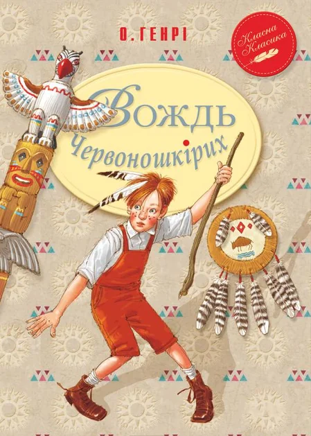 Вождь червоношкiрих — О. Генрі