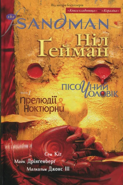 Прелюдії й ноктюрни — Ніл Ґейман