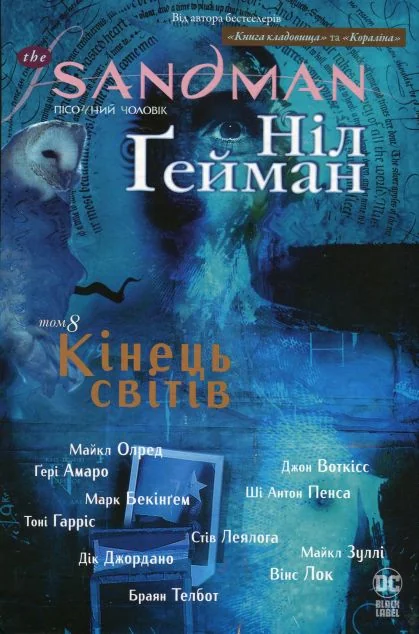 Кінець світів — Ніл Ґейман