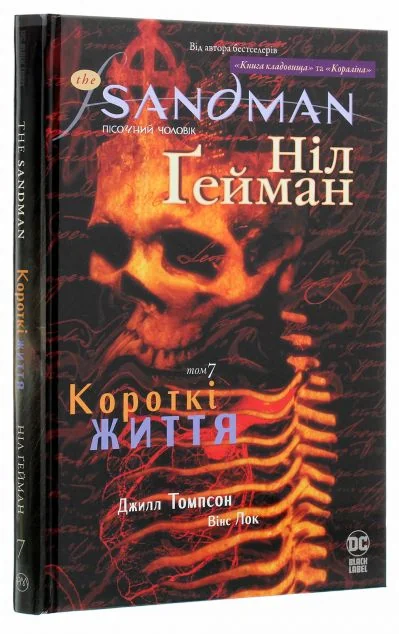 Короткі життя — Ніл Ґейман