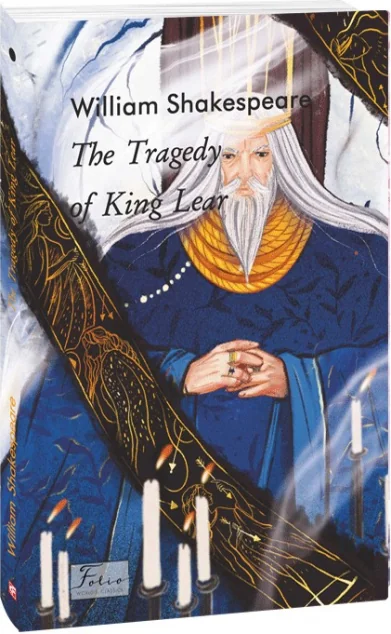 The Tragedy of King Lear — Вільям Шекспір