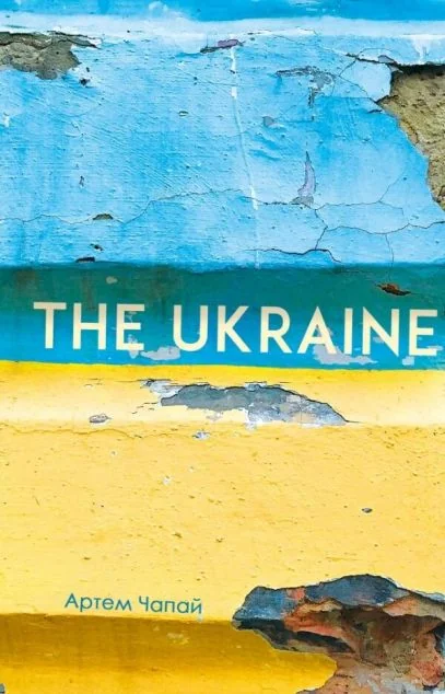 The Ukraine — Артем Чапай