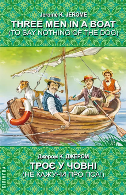 Three Men in a Boat (To Say Nothing of the Dog) — Джером Клапка Джером