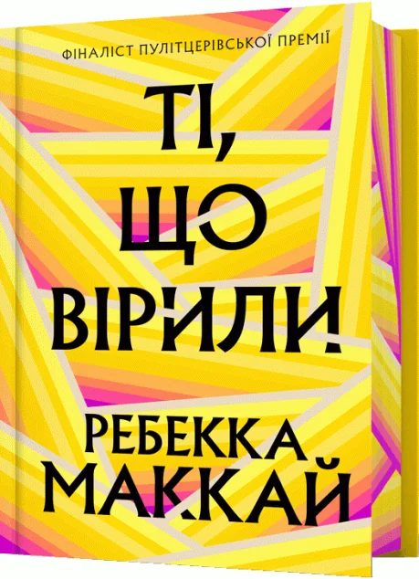 Ті, що вірили (Limited edition) — Артбукс