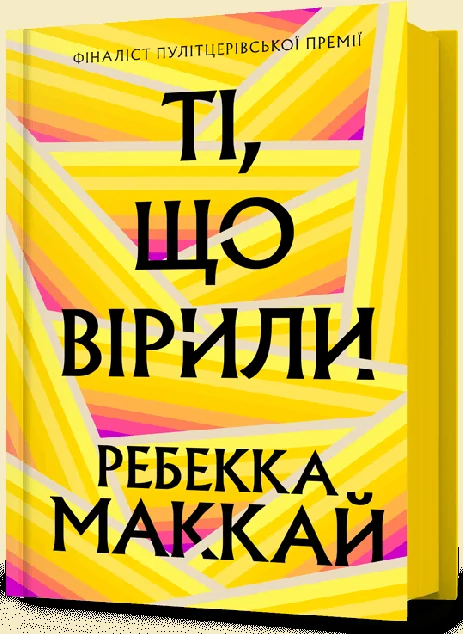 Ті, що вірили — Артбукс