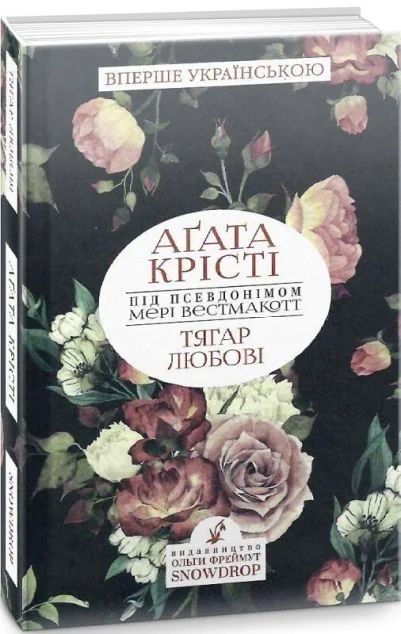 Тягар любові — Snowdrop