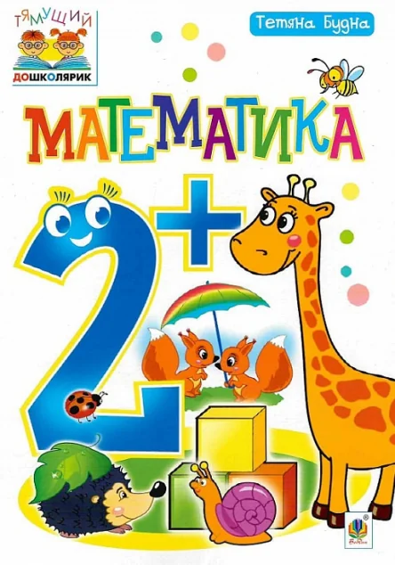 Тямущий дошколярик. Математика. Від 2 років — Тетяна Будна