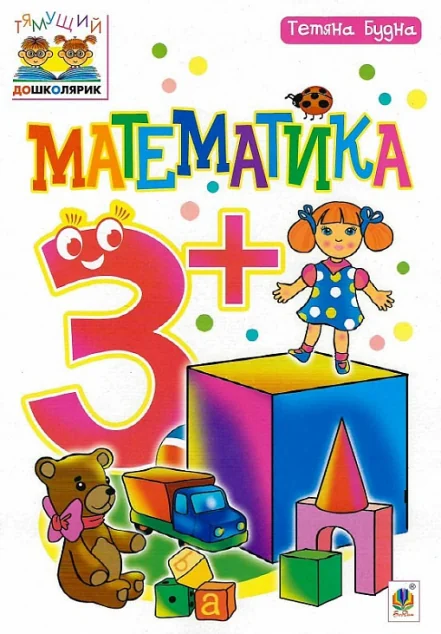 Тямущий дошколярик. Математика. Від 3 років — Тетяна Будна