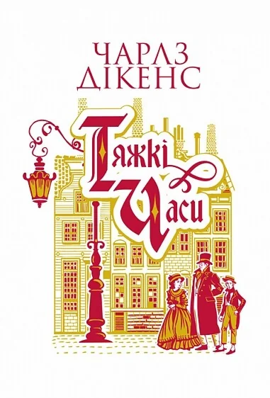 Тяжкі часи — Богдан