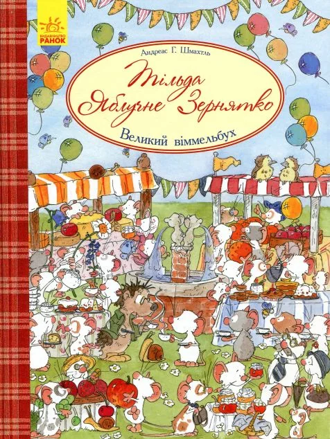 Тільда Яблучне Зернятко. Великий віммельбух — Андреас Шмахтль