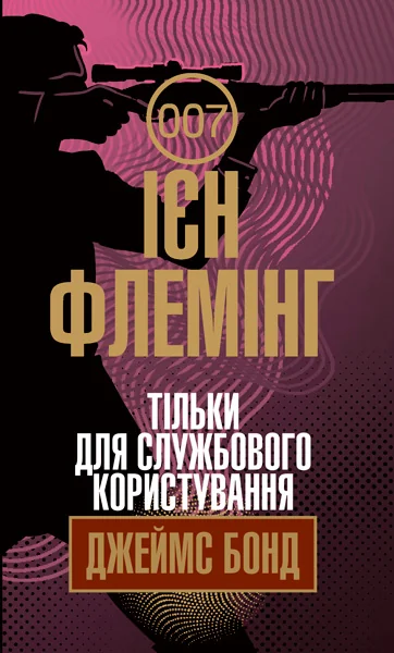 Тільки для службового користування — Ієн Флемінг