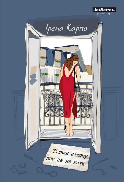 Тільки нікому про це не кажи — Ірена Карпа