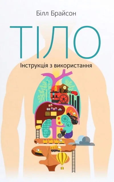 Тіло. Інструкція з використання — Білл Брайсон