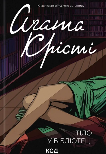 Тіло в бібліотеці
