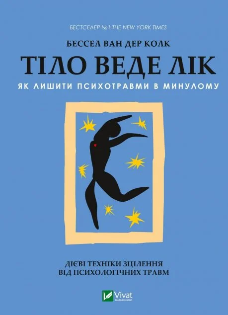 Тіло веде лік. Як лишити психотравми в минулому — Бессел ван дер Колк