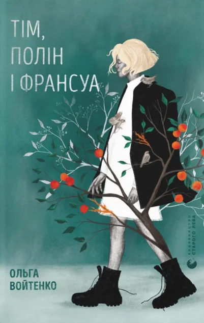 Тім, Полін і Франсуа — Ольга Войтенко