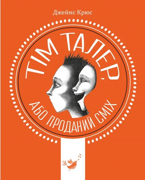 Тім Талер, або Проданий сміх — Час майстрів