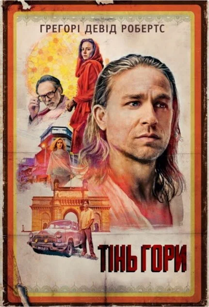 Тінь гори — Грегорі Робертс