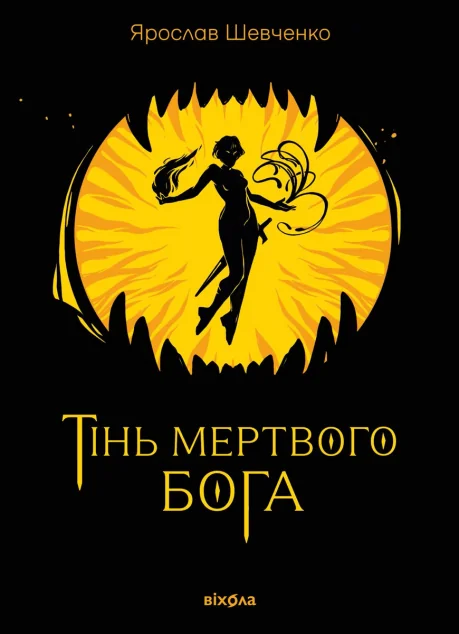 Тінь мертвого бога — Віхола