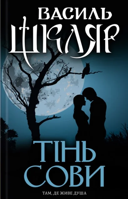 Тінь сови — Василь Шкляр