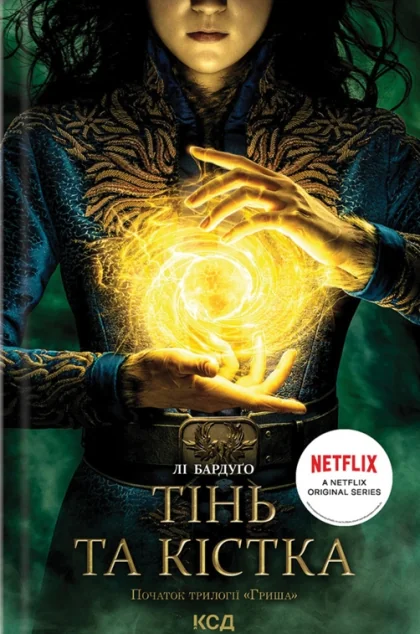 Тінь та кістка