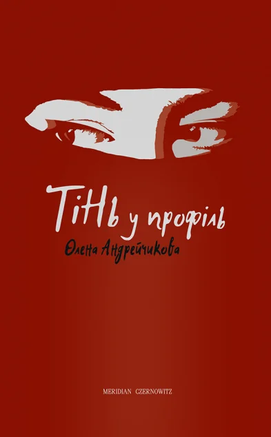 Тінь у профіль — Meridian Czernowitz