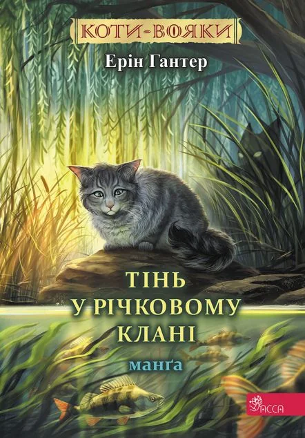 Тінь у Річковому Клані — Ерін Гантер