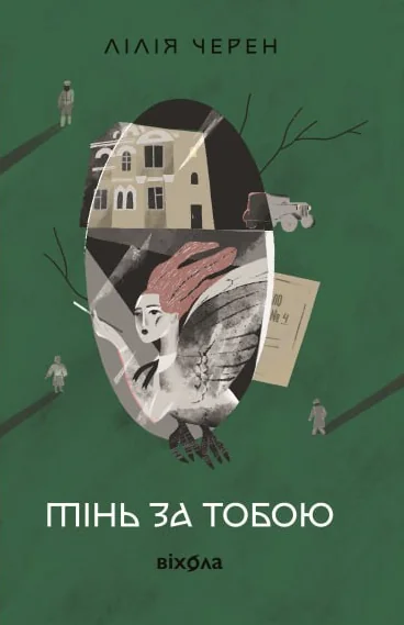 Тінь за тобою — Віхола